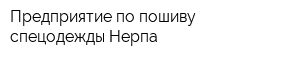 Предприятие по пошиву спецодежды Нерпа