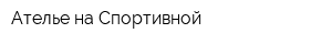 Ателье на Спортивной