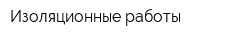 Изоляционные работы
