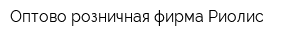 Оптово-розничная фирма Риолис