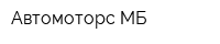 Автомоторс МБ