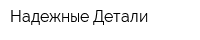 Надежные Детали