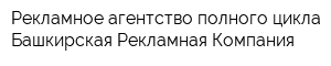 Рекламное агентство полного цикла Башкирская Рекламная Компания