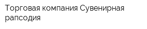 Торговая компания Сувенирная рапсодия