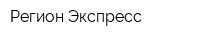 Регион Экспресс