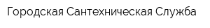 Городская Сантехническая Служба