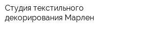 Студия текстильного декорирования Марлен