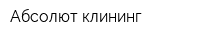 Абсолют клининг