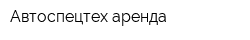 Автоспецтех аренда