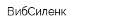 ВибСиленк