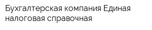Бухгалтерская компания Единая налоговая справочная
