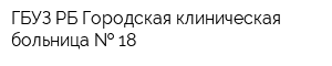 ГБУЗ РБ Городская клиническая больница   18