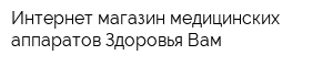 Интернет-магазин медицинских аппаратов Здоровья Вам