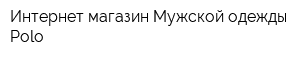 Интернет-магазин Мужской одежды Polo