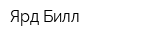 Ярд Билл