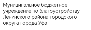 Муниципальное бюджетное учреждение по благоустройству Ленинского района городского округа города Уфа