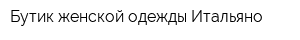 Бутик женской одежды Итальяно
