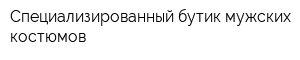 Специализированный бутик мужских костюмов