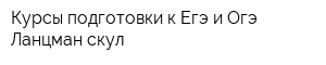 Курсы подготовки к Егэ и Огэ Ланцман скул