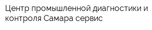 Центр промышленной диагностики и контроля Самара-сервис