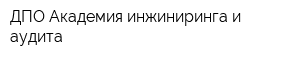 ДПО Академия инжиниринга и аудита