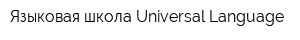 Языковая школа Universal Language