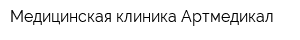 Медицинская клиника Артмедикал