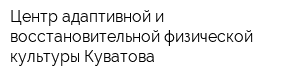 Центр адаптивной и восстановительной физической культуры Куватова