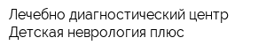 Лечебно-диагностический центр Детская неврология плюс