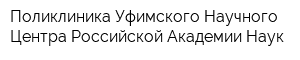 Поликлиника Уфимского Научного Центра Российской Академии Наук