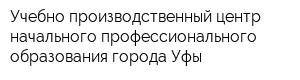 Учебно-производственный центр начального профессионального образования города Уфы