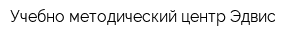 Учебно-методический центр Эдвис
