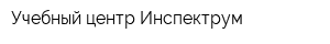 Учебный центр Инспектрум