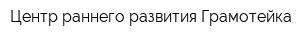 Центр раннего развития Грамотейка