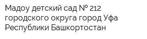 Мадоу детский сад   212 городского округа город Уфа Республики Башкортостан