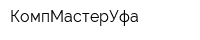 КомпМастерУфа