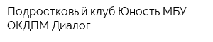 Подростковый клуб Юность МБУ ОКДПМ Диалог