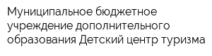 Муниципальное бюджетное учреждение дополнительного образования Детский центр туризма