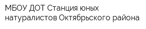 МБОУ ДОТ Станция юных натуралистов Октябрьского района