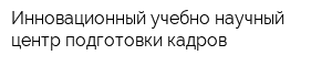 Инновационный учебно-научный центр подготовки кадров