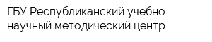 ГБУ Республиканский учебно-научный методический центр