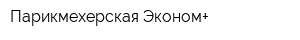 Парикмехерская Эконом+