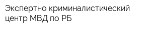 Экспертно-криминалистический центр МВД по РБ