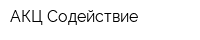 АКЦ Содействие