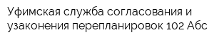 Уфимская служба согласования и узаконения перепланировок 102 Абс