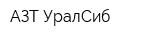 АЗТ УралСиб