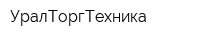 УралТоргТехника