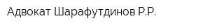 Адвокат Шарафутдинов РР