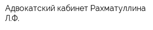 Адвокатский кабинет Рахматуллина ЛФ