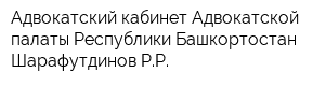 Адвокатский кабинет Адвокатской палаты Республики Башкортостан Шарафутдинов РР